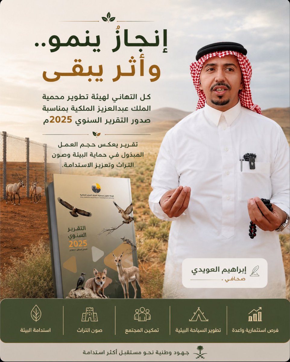 alaoide's tweet photo. يوثق التقرير السنوي 2025م لهيئة تطوير #محمية_الملك_عبدالعزيز_الملكية عامًا حافلًا بالمنجزات، ويعكس حجم الجهود المبذولة في حماية البيئة، وصون التراث الطبيعي، وتنمية السياحة البيئية، وتمكين المجتمع.

نموذج وطني يستحق المتابعة. 

#رؤية_السعودية_2030
#السعودية_الخضراء https://t.co/CDnlq2aXZq