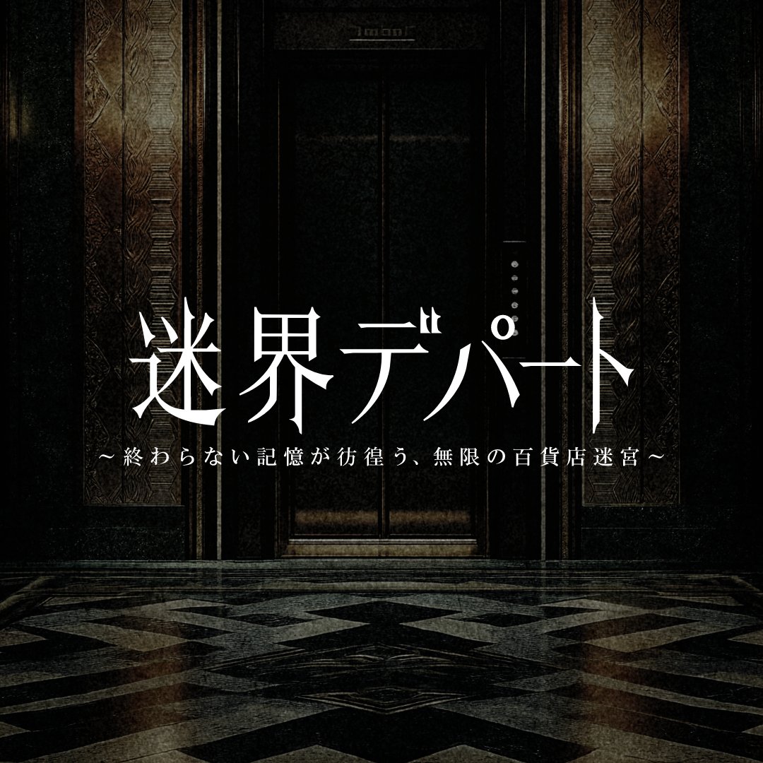 vrarricom's tweet photo. 都市伝説好きな方へ😱
「この百貨店には地下11階がある――。」
XRホラーアトラクション
 『迷界デパート』製作決定👻🚪
大丸松坂屋百貨店 × 闇 × 日本XRセンター
この夏、大丸東京店に“異世界百貨店”が出現します。
本日よりクラウドファンディングも開始✨
 先行体験チケットもご用意しています。
詳細はこちら👇
 https://t.co/VXjkRBssLJ
#迷界デパート
#XRホラー
#都市伝説
#XR
#クラウドファンディング
#CAMPFIRE
#日本XRセンター
#XRセンター