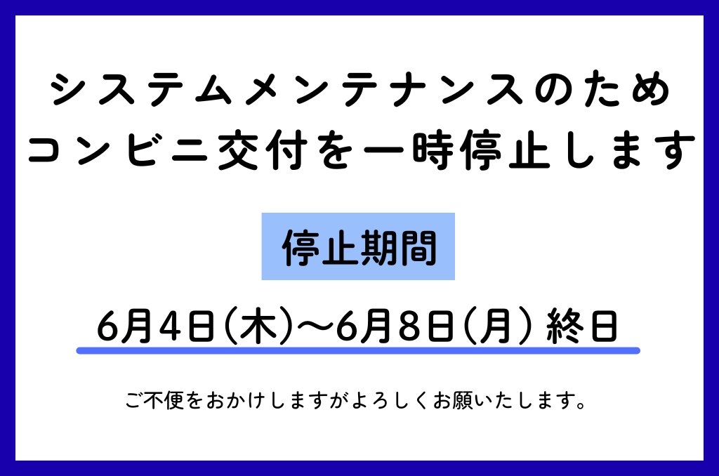 コンビニ交付を一時停止します】 システムメンテナンスのため、期間中