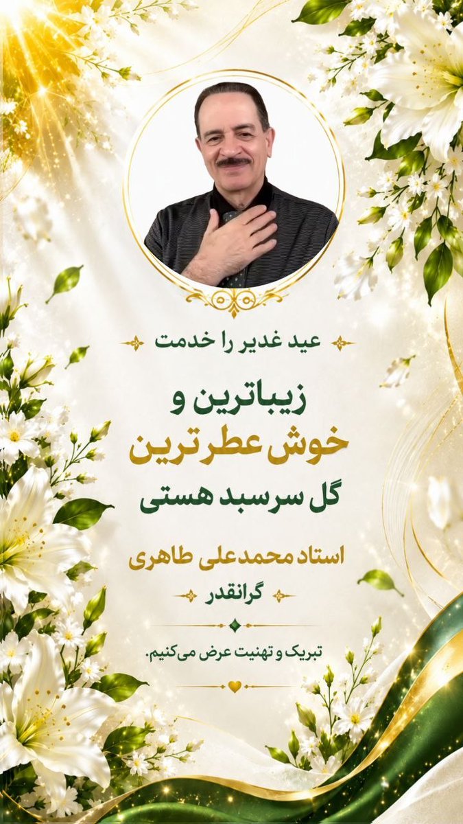 Eh41La39682's tweet photo. عید سعید غدیر را خدمت،
 زیباترین و خوش‌عطرترین گلِ سرسبد هستی، 
استاد محمدعلی طاهری گرانقدر، صمیمانه تبریک و تهنیت عرض می‌کنیم.

از صمیم قلب قدردان و سپاسگزاریم که با عطر دل‌انگیز حضورتان، ف��ای مشمئزکننده جهالت‌ها، منیت‌ها و خودنمایی‌ها را عطرآگین کرده و روشنایی معرفت الهی را به ظلمت شب بشریت تابانده‌اید؛ 
شأن و کرامت انسانی را زنده کرده و مقام شامخ انسان را با ارزشمندی تمام به او یادآور شده‌اید.
با تمام وجود خداوند را شاکریم که فرصت بهره‌مندی از این آموزه‌های ارزشمند را نصیب ما کرده است و آرزو داریم به لطف الهی، توفیق مشایعت در این راه الهی و پربرکت را نیز همواره به ما عطا فرماید.

عید غدیر مبارک 🌹🙏

#محمدعلی_طاهری
#مکتب_عرفان_کیهانی_حلقه 
#عید_غدیر
#فلسفه_غدیر
#گلهای_سرسبد_هستی