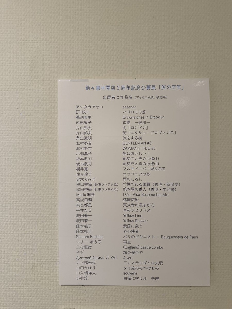 sekichon's tweet photo. 今週から始まっております^_^！

合同展に参加してます^_^！！

#街々書林 さんで開催の公募展
#旅の空気 

に僕の作品も参戦^_^！

今月14日までの期間中、ぜひ足をお運びくださいませ^_^！ https://t.co/J4GsVlyIPA