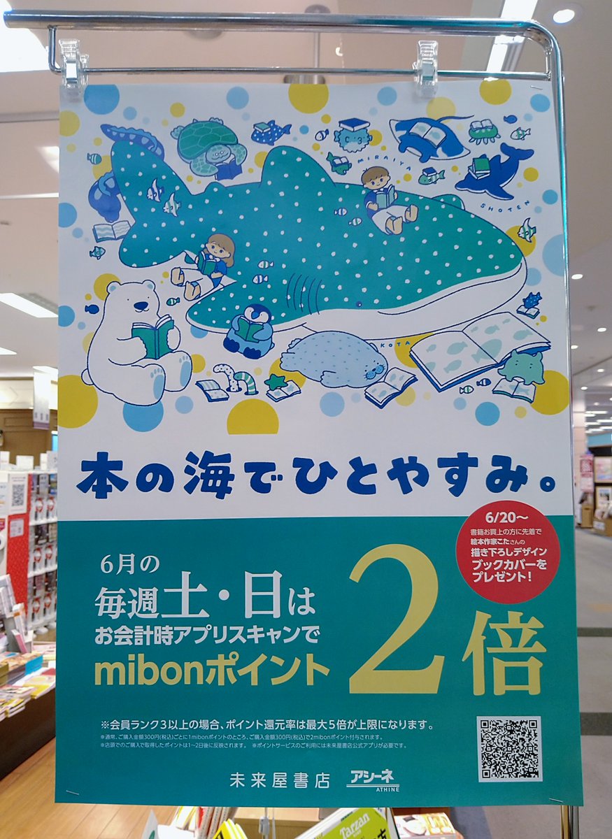 ms_ujina's tweet photo. ✨ポイントUP✨

明日からポイント2倍！！

6月中の毎週 土日は 
未来屋書店公式アプリ内
mibonポイントが2倍！！

事前のダウンロード＆会員登録がおススメです https://t.co/emMqARa3gy https://t.co/ouZ56pEnan