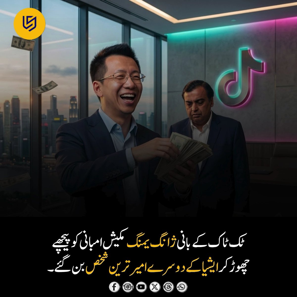 LocalStret's tweet photo. ژانگ یمنگ نے بائٹ ڈانس کی بڑھتی ہوئی قدر (Valuation) اور مصنوعی ذہانت (AI) کے شعبے میں کمپنی کی پیش رفت کے باعث دولت مند افراد کی عالمی درجہ بندی میں نمایاں ترقی حاصل کی ہے۔ بلومبرگ بلینیئرز انڈیکس کے مطابق ان کی مجموعی دولت تقریباً 92.8 ارب ڈالر تک پہنچ گئی، جس کے بعد وہ چین کے امیر ترین افراد میں سرفہرست اور ایشیا کے امیر ترین افراد میں شامل ہو گئے ہیں۔

رپورٹس کے مطابق مارچ 2019 میں ان کی دولت تقریباً 13 ارب ڈالر تھی، جو بعد ازاں کئی گنا بڑھ گئی۔ مبصرین اس اضافے کو بائٹ ڈانس کی کاروباری کارکردگی، سرمایہ کاروں کے اعتماد اور کمپنی کی AI حکمت عملی سے جوڑتے ہیں۔

وضاحت: یہ پوسٹ صرف معلوماتی مقاصد کے لیے ہے اور عوامی طور پر دستیاب رپورٹس پر مبنی ہے۔ ارب پتی افراد کی دولت اور عالمی درجہ بندی وقت کے ساتھ تبدیل ہو سکتی ہے۔ تصویر AI کے ذریعے تیار کی گئی ہے اور صرف نمائشی مقاصد کے لیے استعمال کی گئی ہے۔

#ByteDance #ZhangYiming #MukeshAmbani #AsiaRichest #Billionaires #AI #ArtificialIntelligence #TechNews #BusinessNews #GlobalEconomy 💰📈🤖🌏