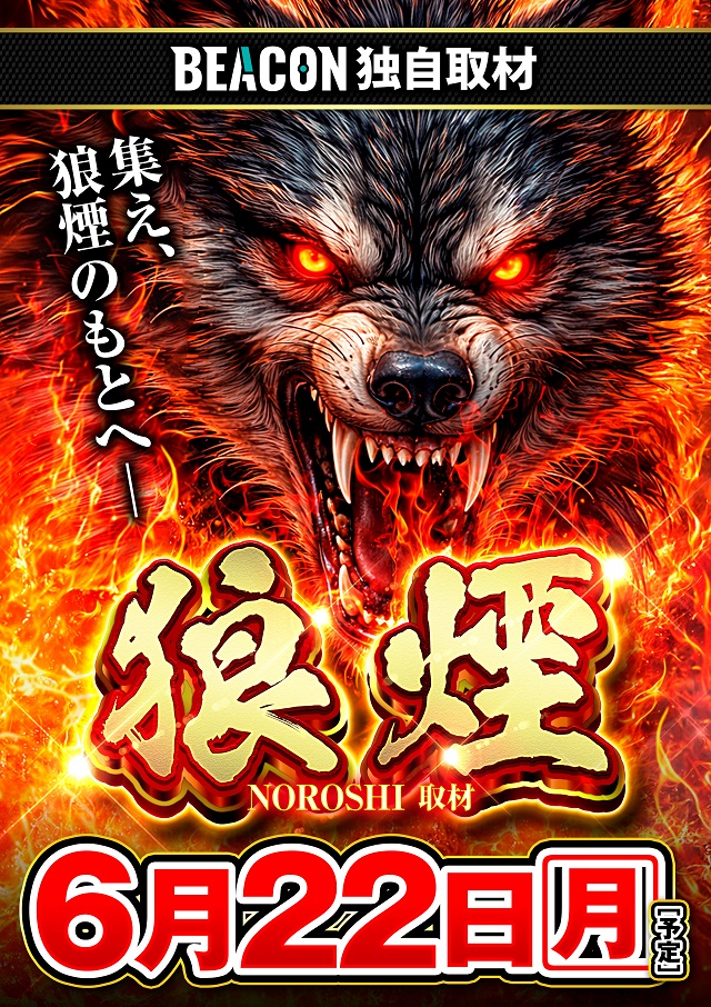 さあ6月22日（月）はゾロ目の取材企画開催！！ 【＃狼煙取材】も今回で