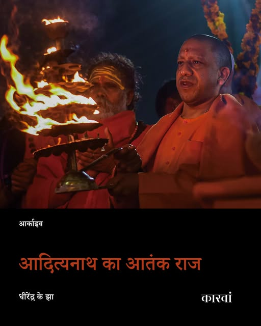 thecaravanhindi's tweet photo. आर्काइव | बात 27 जनवरी 2007 की है. शाम ढलने लगी थी. भारतीय जनता पार्टी के गोरखपुर के सांसद आदित्यनाथ अपने भगवा लबादे में एक भड़काऊ भाषण दे रहे थे और भीड़ में से लोग उत्साह में बीच-बीच में जय जयकार कर रहे थे. परवेज़ को इस बात की जानकारी थी कि अभी हाल के मुहर्रम के जुलूस के दौरान शहर में कहीं मुठभेड़ हो गई थी जिसमें एक हिंदू लड़का घायल हुआ था और बाद में उसकी मौत हो गई थी. इस घटना से काफी तनाव फैला हुआ था. उसने मुझे बताया कि ‘‘इस उत्तेजक वातावरण को देखकर मैं खुद को बचते-बचाते उस भीड़ में घुसा.’’ भीड़ में मुख्य रूप से हिंदू युवा वाहिनी के सदस्य थे. युवकों की इस वाहिनी का गठन आदित्यनाथ ने तकरीबन पांच साल पहले किया था. परवेज़ अपने साथ हमेशा एक कैमरा रखता था और उसने उस कैमरे की मदद से आदित्यनाथ के भाषण को रेकार्ड करना शुरू किया.
आदित्यनाथ ने जोशीले अंदाज में कहा, ‘‘एक हिंदू के खून के बदले आने वाले समय में हम प्रशासन से एफआईआर दर्ज नहीं कराएंगे बल्कि कम से कम 10 ऐसे लोगों की हत्या उससे करवाएंगे.’’ भीड़ ने उत्साह में तालियां बजाईं.
आदित्यनाथ का भाषण खत्म होते ही परवेज चुपचाप अपने घर लौट आया लेकिन शहर उबलने लगा था. सुनील सिंह ने मुझे बताया कि ‘‘आदित्यनाथ का भाषण खत्म होने से पहले ही जहां वह सभा हो रही थी उसके पास के एक होटल को लोगों ने लूट लिया और तहस-नहस कर दिया.’
उन दिनों सुनील सिंह हिंदू युवा वाहिनी का राज्य अध्यक्ष था और आदित्यनाथ का दाहिना हाथ था. इस मामले में वह भी एक आरोपी है. आदित्यनाथ के भाषण से एकदम पहले उसने ही भीड़ को संबोधित किया था. उसने मुझे बताया कि ‘‘वह होटल एक स्थानीय मुसलमान का था. वहां से दंगा शुरू हुआ जो धीरे-धीरे गोरखपुर के अन्य हिस्सों तक फैल गया.’’ इस दंगे में कम से कम दो लोग मारे गए और करोड़ों की संपत्ति जलकर स्वाहा हो गई.
पूरा लेख पढ़ें: https://t.co/F6sM7vWLS1
#YogiAdityanath #UttarPradesh