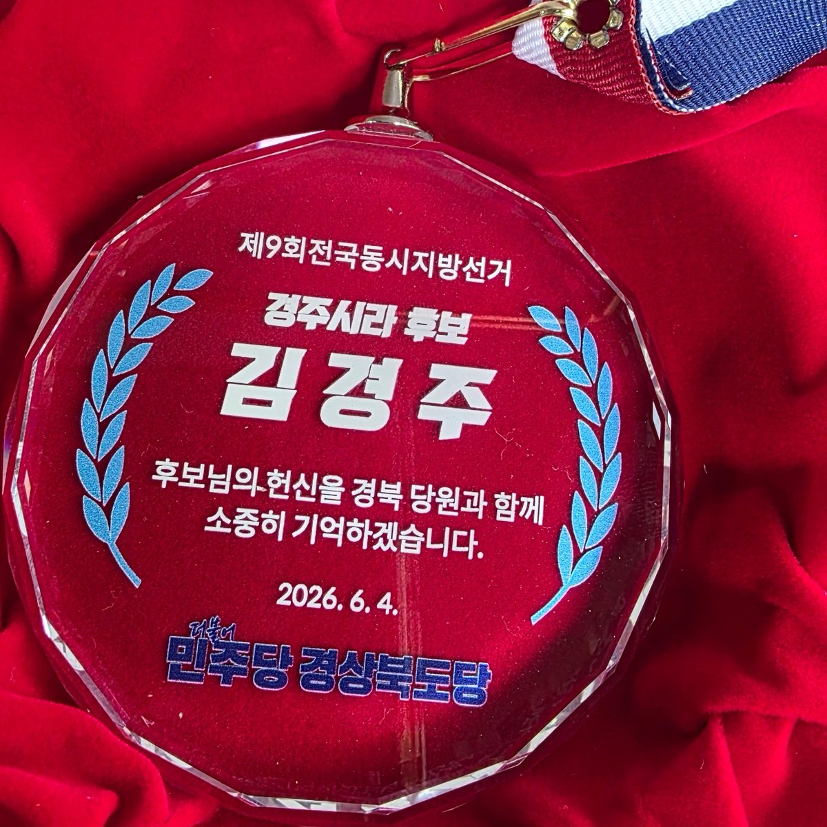 0926kgj's tweet photo. [ 경상북도당에서 감사메달을 받았습니다. ]

결국 제가 당선될 수 있었던 이유는 선배 당원님들의 헌신과 도움이 있었기 때문입니다.

선배당원분들, 이 감사메달을 오히려 선배당원분들께 드리고 싶습니다. 진심으로 감사합니다. https://t.co/8R6kQcxj69