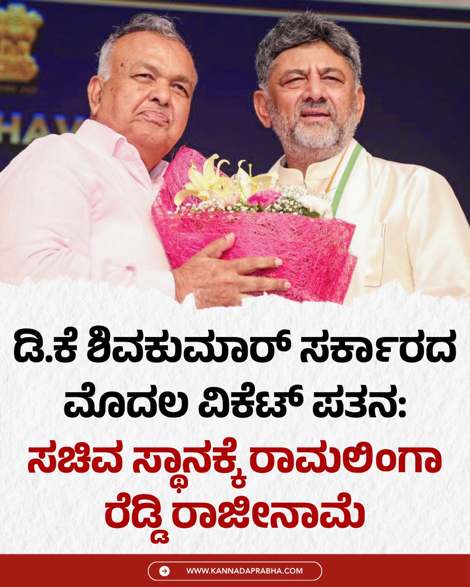 KannadaPrabha's tweet photo. ಮುಖ್ಯಮಂತ್ರಿ ಡಿ ಕೆ ಶಿವಕುಮಾರ್ ನೇತೃತ್ವದ ಸರ್ಕಾರಕ್ಕೆ ಆರಂ���ದಲ್ಲಿಯೇ ಬಿಗ್ ಶಾಕ್ ಎದುರಾಗಿದೆ. ಸಚಿವ ರಾಮಲಿಂಗಾ ರೆಡ್ಡಿ ತಮ್ಮ ಸ್ಥಾನಕ್ಕೆ ರಾಜೀನಾಮೆ ನೀಡಿದ್ದಾರ��.
#RamalingaReddy #PortfolioAllocation #CabinetResignation #KarnatakaPolitics #CongressCrisis https://t.co/IVCY6aGi1L