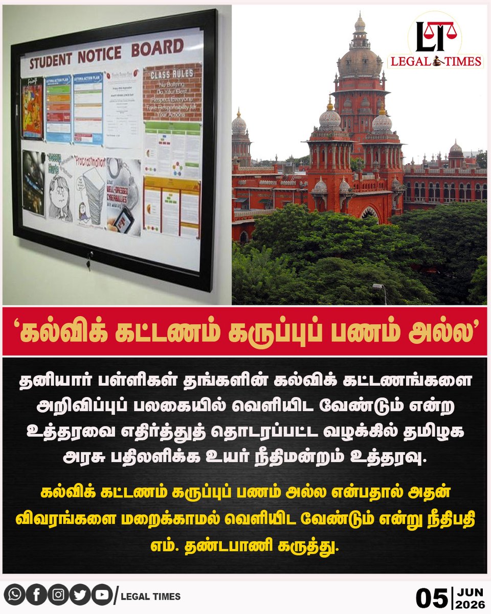 LegalTimesOffl's tweet photo. "கல்விக் கட்டணம் கருப்புப் பணம் அல்ல"
For More Details : https://t.co/ayj40CDMo6
#MadrasHighCourt #PrivateSchoolsFee #TamilNaduNews #EducationDepartment #RTIAct https://t.co/WC7c3EDvSS