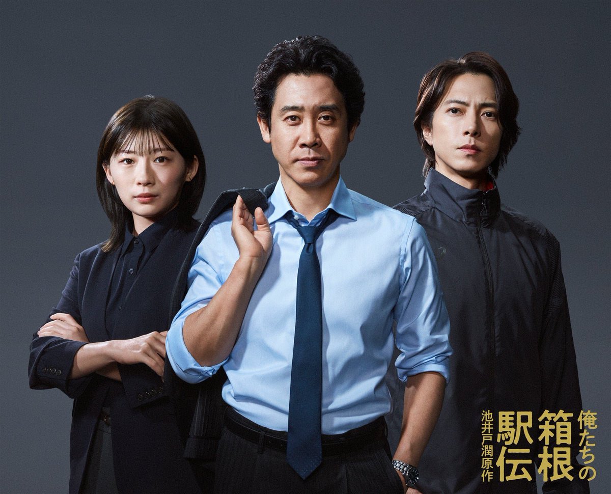 oretachihakone's tweet photo. 3ショットビジュアル公開で大注目の『#俺たちの箱根駅伝』！

ドラマへの期待がますます高まる中、原作の単行本も大注目です✨

書店では、主演の大泉洋さんの熱い表情が目印の「ドラマ化帯」付きで絶賛発売中！📚🏃‍♂️💨

詳細はこちら！
https://t.co/p4HRhoci8T

#オレハコ #池井戸潤 https://t.co/8MX56mT3go