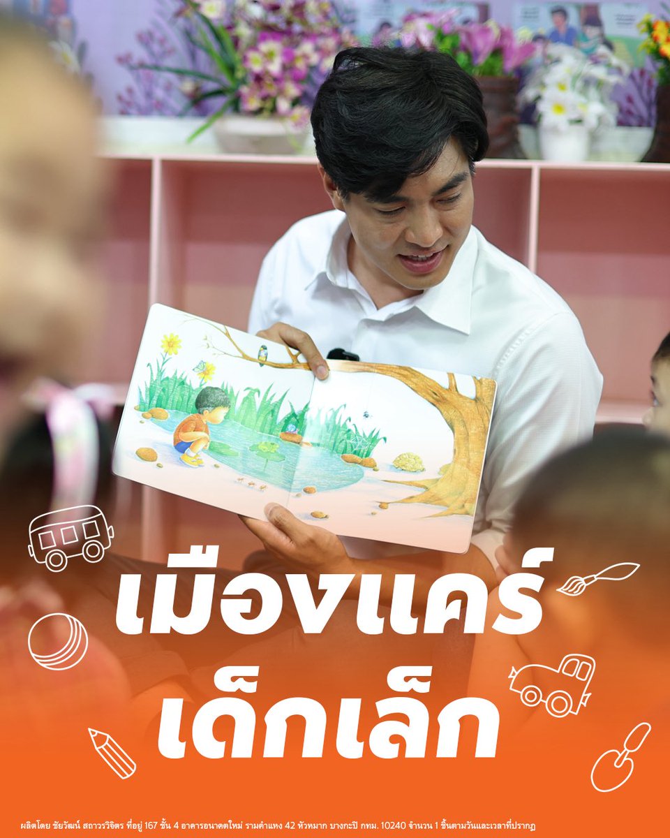 ChaiwatPublic's tweet photo. เด็กจะเติบโตได้ดี เมืองต้องมีส่วนช่วย

ผมได้ไปร่วมเดินหาเสียงที่หนองจอกพร้อมกับคุณหยก หยกพรชัย อิสระเสรีพงษ์ ผู้สมัคร ส.ก. เขตหนองจอก เบอร์ 1 พร้อมพ่อวัลลภ ตรีฤกษ์งาม ทีมบริหาร กทม.ประชาชนครับ ผมเดินทางมาที่ศูนย์พัฒนาเด็กก่อนวัยเรียนชุมชนแผ่นดินทองอินดารุลมีนา เพื่อมารับฟังความต้องการของ ศพด. และมาพบกับครูฟ้าใส ซึ่งเป็นครูของ ศพด. แห่งนี้ครับ

ครูฟ้าใสนอกจากเป็นครูใน ศพด. แล้ว เธอยังมีบทบาทสำคัญในการร่วมผลักดันข้อบัญญัติกรุงเทพมหานคร เรื่อง ศูนย์พัฒนาเด็กก่อนวัยเรียน ร่วมกับคุณวิน เอกกวิน โชคประสพรวย ผู้สมัคร ส.ก. เขตราชเทวี ด้วย แต่ความตั้งใจของพวกเราไม่ได้หยุดเพียงเท่านั้น เรายังต้องการพัฒนา ศพด. ให้ตอบโจทย์ครอบครัวคนกรุงเทพ มากขึ้น ทั้งการรับดูแลเด็กตั้งแต่อายุ 6 เดือน ขยายเวลาเปิดถึง 18.00 น. เปิดพื้นที่การเรียนรู้สำหรับเด็กและครอบครัวในวันเสาร์-อาทิตย์ ลงทุนปรับปรุงศูนย์ให้ได้มาตรฐาน และสร้างความมั่นคงในการจ้างงานให้ครูและพี่เลี้ยงเด็กตามกฎหมายแรงงานครับ

การพัฒนาเยาวชนของเราให้เติบโตอย่างมีคุณภาพ นอกจากเรื่องการเลี้ยงดูแล้ว ยังรวมถึงเรื่องสุขภาพด้วยครับ ที่ศูนย์กีฬาบางกอกอารีนา ซึ่งเป็นสนามกีฬาระดับโลกแห่งแรกของไทย เราอยากผลักดันพื้นที่ว่างให้เป็นสนามกีฬาอเนกประสงค์เพื่อให้คนกรุงเทพ ได้ใช้ประโยชน์ รวมถึงยกระดับสนามกีฬาและศูนย์กีฬาของ กทม. ในพื้นที่อื่น ๆ ให้ได้มาตรฐาน

เราเชื่อว่าเด็ก ๆ ในกรุงเทพ มีความสามารถ แต่ขาดพื้นที่ที่จะให้พวกเขาได้แสดงศักยภาพอย่างเต็มที่ รวมถึงหลายครั้งเมื่อเปิดพื้นที่แล้วก็จบลงโดยไม่มีระบบรองรับหรือสานต่อโอกาสให้กับเด็กของเรา เราจึงอยากผลักดัน Bangkok Youth League ลีกกีฬาเยาวชนระดับเมือง 1 ลีก ให้ทั้ง 50 เขตส่งทีมตัวแทนเข้าแข่งขันในระบบเดียวกัน และจัดทำฐานข้อมูลนักกีฬา เปิดทางให้สโมสร มหาวิทยาลัย และแมวมองเข้าถึง เพื่อให้เยาวชนของกรุงเทพ มีโอกาสเติบโตต่อจากความสามารถของตนเองได้จริงครับ

วันนี้เมืองของเราต้องมีบทบาทมากกว่าการเป็นเพียงสถานที่อยู่อาศัย แต่ต้องเป็นส่วนสำคัญในการพัฒนาเยาวชนให้เติบโตอย่างมีคุณภาพ ผู้ปกครองทุกคนต่างอยากเห็นลูกเติบโตอย่างมีความสุข สุขภาพแข็งแรง ได้รับการศึกษาและการพัฒนาที่เหมาะสม เพื่อเป็นอนาคตของสังคม

แต่การพัฒนาเด็กคนหนึ่งไม่ใช่ภาระของครอบครัวเพียงลำพัง เมืองเองก็มีบทบาทสำคัญในการช่วยสนับสนุนการเติบโตของเด็กได้เช่นกัน พวกเราพรรคประชาชนจึงเสนอชุดนโยบาย เลี้ยงลูกง่าย เป็นเมืองที่ช่วยแบ่งเบาภาระของพ่อแม่ ให้การเลี้ยงลูกได้เติบโตอย่างมีคุณภาพเป็นเรื่องที่ง่ายขึ้นครับ

เลือกโจชัยวัฒน์เบอร์ 10 ไปสร้างเมืองที่แคร์คน

#BangkokMadeEasy #เมืองแคร์คน #โจชัยวัฒน์