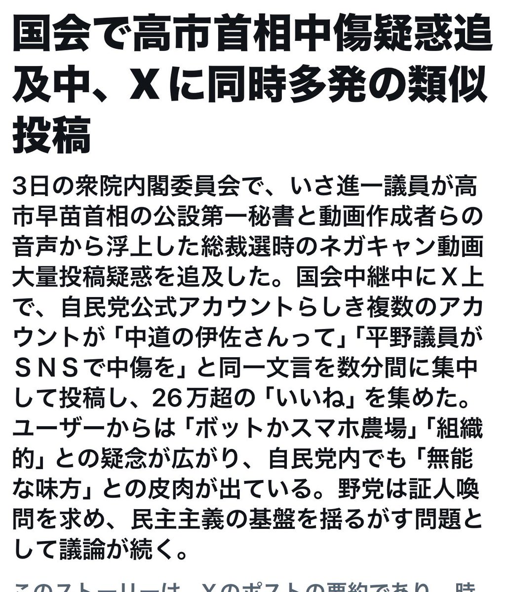 wing3_id's tweet photo. 伊佐さんの緊急配信見ました。

伊佐さんが、今回この高市陣営の中傷動画拡散（サナエトークンとの関係）への追求、（といっても昨日は、「秘書の声か？」の確認すら拒否されましたが）を取り上げたのは、「民主主義の根幹に関わること」だから。

多額のお金を使えば、SNSで選挙結果を捻じ曲げることさえできる、、これはダメでしょ？😓

国会中継中にも、不自然な同じ文言の伊佐さん中傷ポストが同時多発していたとか。
だからこういうことが、起きないように法律から見直そうという第一歩。

＊まず、この問題だけでなく、昨日の中道の一連の質疑は、中東情勢による物価高対策、中小企業支援、個人情報の保護など多岐に渡ってました。
わかっているのか、そもそもポストの読みかじりなのか、アンチコメントにもウンザリ🧱