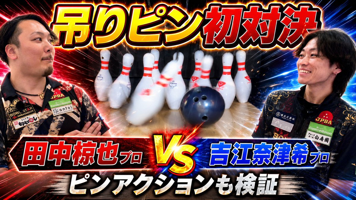 QB_kosugi_A's tweet photo. #クァトロブーム小杉店 のボウリングがリニューアル🎊

新しく導入された「吊りピン」をプロが早速体験してきました！
普段と違うピンの飛び方や、弾ける快音に注目です👀✨

ボウリング好きは今すぐチェック！
👉 https://t.co/KMDvH69oMa

#プロボウラー #ボウリング https://t.co/fl9HR2zTwq