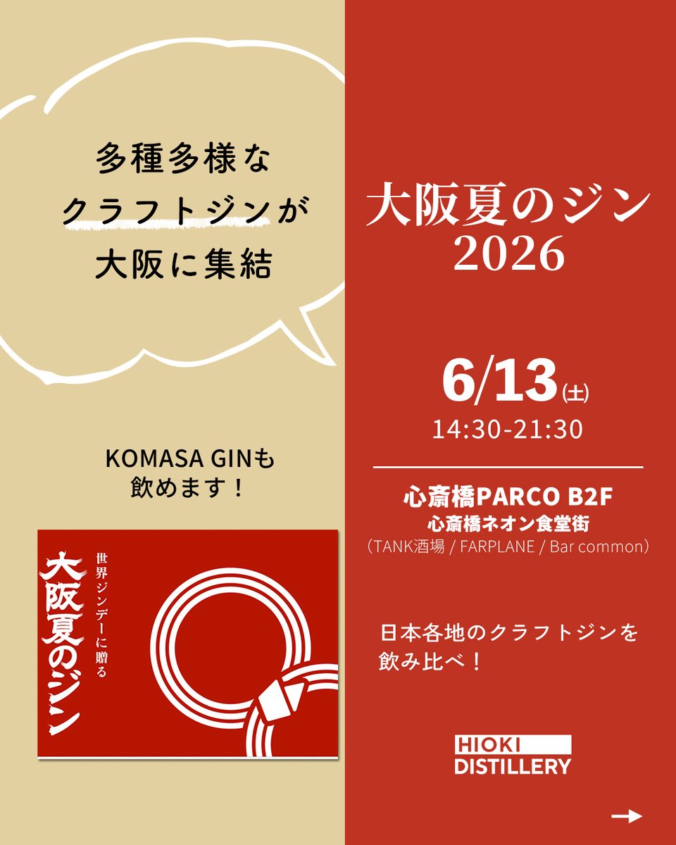 大阪夏のジン2026／ KOMASA GINが飲めます🙌 日本各地のクラフトジンを