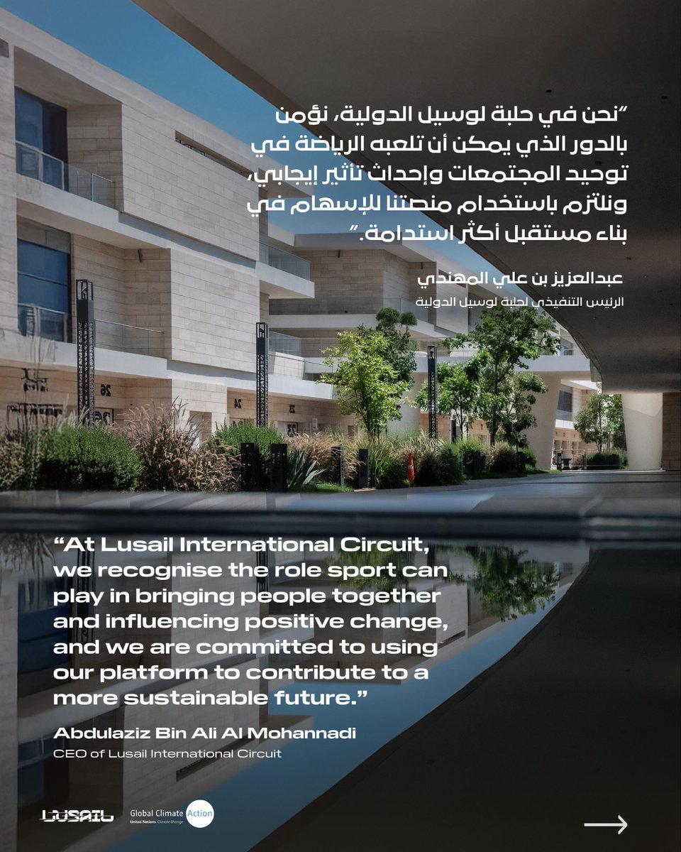 lusailcircuit's tweet photo. تفخر حلبة لوسيل الدولية بانضمامها إلى إطار عمل “الرياضة من أجل العمل المناخي” التابع لاتفاقية الأمم المتحدة الاطارية بشأن تغير المناخ، تأكيدًا على التزامها بالمساهمة في بناء مستقبل أكثر استدامة من خلال الرياضة والابتكار🌍🌱

Lusail International Circuit is proud to join the UNFCCC Sports for Climate Action Framework — reinforcing our commitment to driving a more sustainable future through sport and innovat🌍🌱 

#ClimateAction | #sports4climate | #sustainability | #climatechange