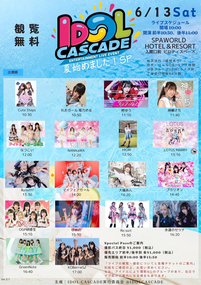 OGP_SR's tweet photo. 【ライブ情報🔰】

6月13日(土)

『IDOL CASCADE 〜夏始めました！SP〜』

📍スパワールド 入館口前ピロティスペース
💰観覧無料✨️撮影パス¥1000-

🎤15:10-15:30
📸15:30-16:30
🎁画像参照

 #OGP研修生 https://t.co/NdjvJZHUx2