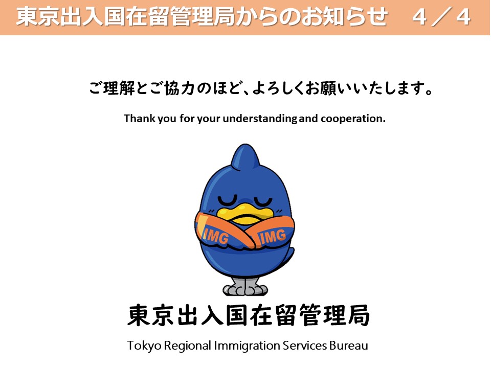 東京出入国在留管理局 tweet media