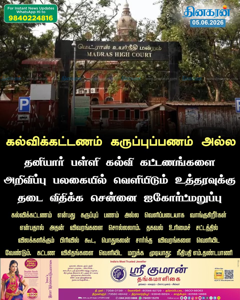 DinakaranNews's tweet photo. தனியார் பள்ளி கல்வி கட்டணங்களை அறிவிப்பு பலகையில் வெளியிடும் உத்தரவுக்கு தடை விதிக்க சென்னை உயர்நீதிமன்றம் மறுப்பு

#MadrasHC #privateschools #schoolfee #DinakaranNews https://t.co/WxQCVHl5Kf