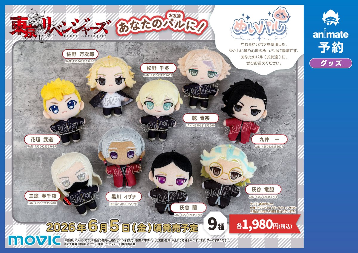 🌟#東京リベンジャーズ🌟 『TVアニメ『東京リベンジャーズ』 ぬいパル