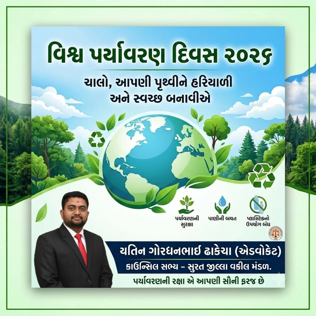 iadvyatind's tweet photo. આજે 'વિશ્વ પર્યાવરણ દિવસ' છે! 🌿
​આપણે સાથે મળીને આપણા પૃથ્વી ગ્રહનું જતન કરીએ. વધુ વૃક્ષો વાવીએ, પ્રદૂષણ ઘટાડીએ અને આવનારી પેઢી માટે સુરક્ષિત અને હરિયાળું ભવિષ્ય બનાવીએ. પૃથ્વી છે તો આપણે છીએ! 🌏✨
​#WorldEnvironmentDay #EnvironmentDay2026 #SaveNature https://t.co/f8OxDbmAMT