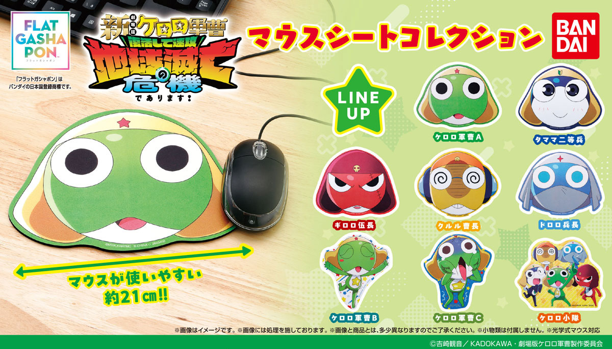 keroro_anime's tweet photo. ／
【フラットガシャポン】
#ケロロ軍曹 マウスシートコレクション
(税込500円)
＼

#ガシャポン から
ダイカットのデザインがかわいいマウスシートが登場！

詳細👇
https://t.co/AXfE1BLnQ7 https://t.co/TEnSGFkGbI