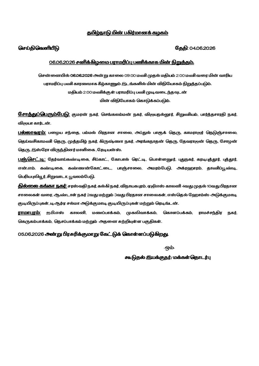 TANGEDCO_Offcl's tweet photo. மின்வெட்டு அறிவிப்பு!

நாளை சனிக்கிழமை (06.06.2026) அன்று மின் வாரியத்தின் முக்கிய பராமரிப்பு பணிகள் காரணமாக காலை 09:00 மணி முதல் மதியம் 02:00 மணி வரை சென்னையின் சில பகுதிகளில் மின் விநியோகம் நிறுத்தப்படும்.

முக்கிய பகுதிகள்:

🔹 சோத்துப்பெரும்பேடு
🔹 பல்லாவரம்
🔹 பஞ்செட்டி
🔹 தில்லை கங்கா நகர்
🔹 ராமாபுரம் மற்றும் அதன் சுற்றுவட்டார பகுதிகள் (மணப்பாக்கம், முகலிவாக்கம், கொளப்பாக்கம் உட்பட)

மதியம் 2:00 மணிக்குள் பணிகள் முடிந்தவுடன் மின் விநியோகம் வழக்கம்போல் வழங்கப்படும். 

@CMOTamilnadu  
@CTR_Nirmalkumar 
@TNDIPRNEWS 
@RAKRI1  

#TNPDCL #TNEB #TANGEDCO #TamilNadu #PowerSupply