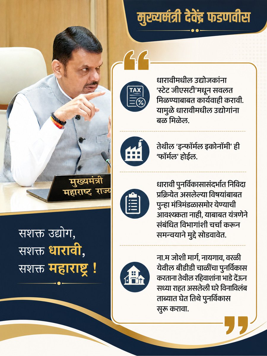 SaiShirpure's tweet photo. धारावीचा पुनर्विकास हाच मुख्यमंत्री महोदयांचा ध्यास..! 

धारावी झोपडपट्टी पुनर्विकास प्रकल्पाचा आढावा घेताना मुख्यमंत्री फडणवीस म्हणाले, धारावीमधील उद्योजकांना 'स्टेट जीएसटी'मधून सवलत मिळण्याबाबत कार्यवाही करावी. यामुळे धारावीमधील उद्योगांना बळ मिळेल. तेथील 'इन्फॉर्मल इकोनॉमी' ही 'फॉर्मल' होईल. 
धारावी पुनर्विकासासंदर्भात निविदा प्रक्रियेत असलेल्या विषयांबाबत पुन्हा मंत्रिमंडळासमोर येण्याची आवश्यकता नाही, याबाबत यंत्रणेने संबंधित विभागांशी चर्चा करून समन्वयाने मुद्दे सोडवावेत. ना.म जोशी मार्ग, नायगाव, वरळी येथील बीडीडी चाळींचा पुनर्विकास करताना तेथील रहिवाशांना भाडे देऊन सध्या राहत असलेली घरे विनाविलंब ताब्यात घेत तिथे पुनर्विकास सुरू करावा.

#Maharashtra #DevendraFadnavis #TeamDevendra #InfrastructureDevelopment