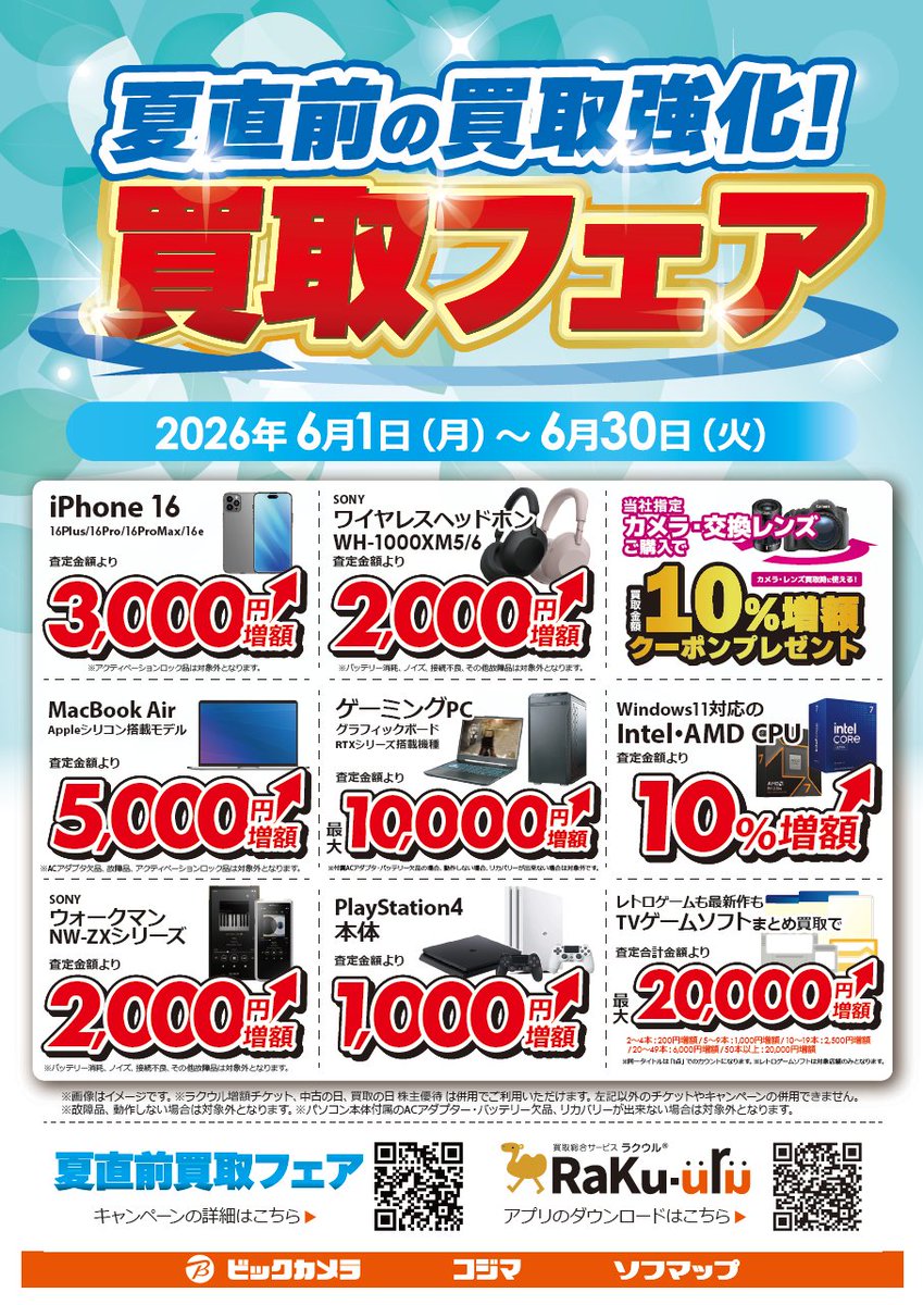 B2F買取カウンター📢 夏直前！買取強化フェア 6/30まで開催中
