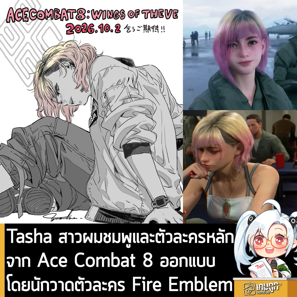 sheapgamer's tweet photo. [News] Tasha สาวผมชมพูและตัวละครหลักจาก Ace Combat 8 ออกแบบโดยนักวาดตัวละคร Fire Emblem
.
อ.Yusuke Kozaki นักวาดมังงะและวาดภาพประกอบ ที่คร่ำหวอดกับวงการเกมมานานกว่า 20 ปี ที่หลายคนรู้จักดีในฐานะผู้ออกแบบตัวละครให้กับเกมซีรีส์ Fire Emblem (อาทิ Fire Emblem Awakening, Fire Emblem Fates, Fire Emblem Heroes), No More Heroes, AI: The Somnium Files และอื่นๆ อีกมากมาย ออกมายืนยันว่า เขาคือผู้ที่รับหน้าที่ออกแบบตัวละครหลักของ Ace Combat 8: Wings of Theve ภาคหลักลำดับที่ 8 ของเกมเครื่องบินรบซีรีส์ Ace Combat ของทาง Bandai Namco พร้อมเผยภาพวาด "Tasha" ตัวละครที่แฟนๆ กำลังฮือฮา จนแทบไม่สนใจเครื่องบินในเกม พร้อมเผยภาพตัวละคร Tasha ที่วาดด้วยลายเส้นของเขาเอง
.
โดย อ.Yusuke เปิดเผยว่า นับตั้งแต่ได้เล่น Ace Combat ครั้งแรกที่ภาค Ace Combat 3: Electrosphere เมื่อราว 25 ปีก่อน นี่คือ 1 ในเกมที่สร้างสีสันให้กับช่วงวัยเยาว์อันแสนสำคัญของเขาตลอดจนทุกวันนี้ และด้วยความรู้สึกอยากขอบคุณซีรีส์ Ace Combat เขาจึงทุ่มเทสุดความสามารถในการออกแบบตัวละครทุกตัวด้วยความใส่ใจอย่างเต็มที่
.
Ace Combat 8: Wings of Theve มีกำหนดวางจำหน่ายบน PC และคอนโซล ในวันที่ 2 ต.ค. 2026
