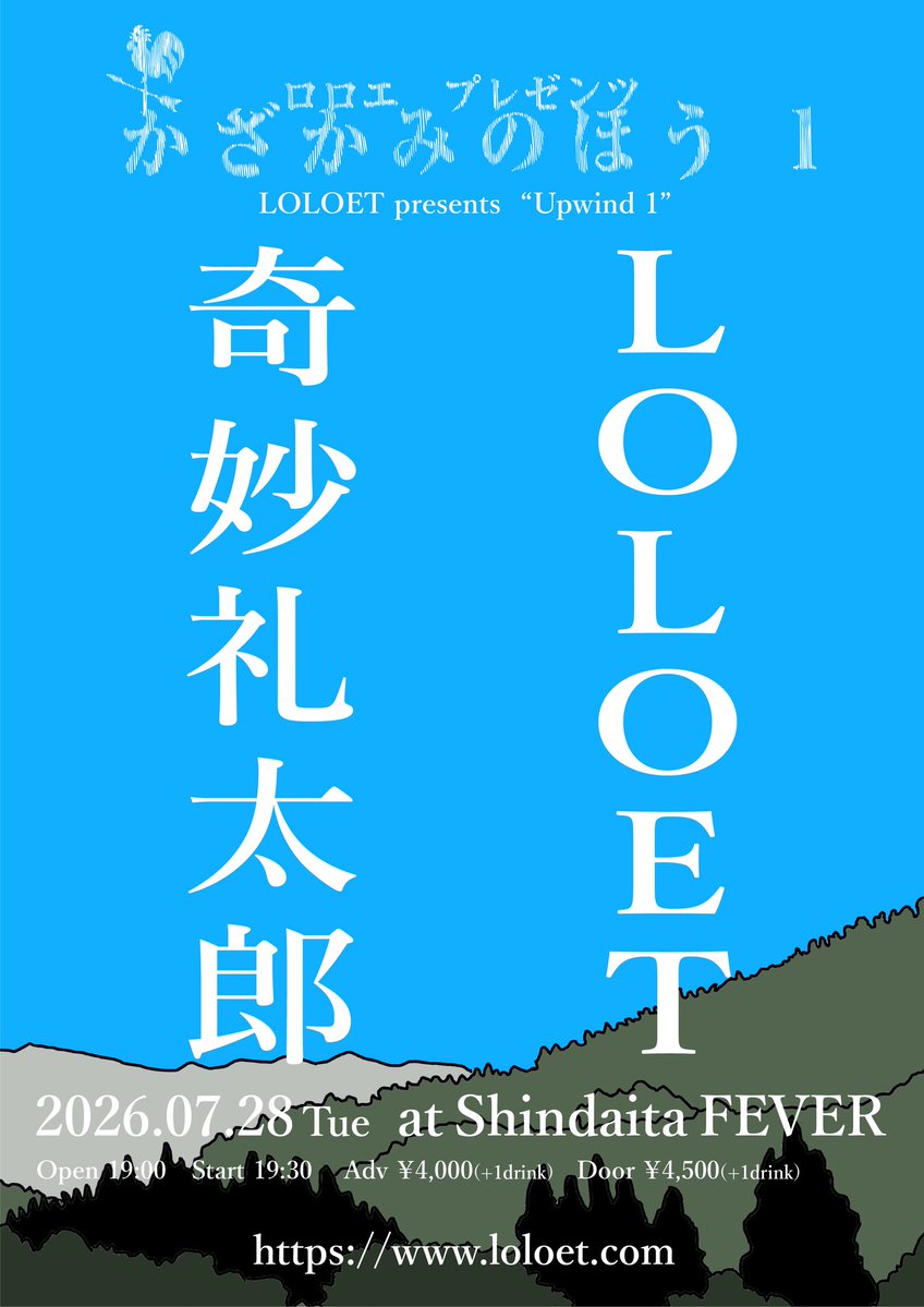 livehouse_fever's tweet photo. 【新規】7.28 (Tue)
ロロエpresents 「かざかみのほう1」

LOLOET / 奇妙礼太郎

OPEN 19:00 / START 19:30

各種プレイガイドにてチケット発売中🎫
ご来場お待ちしております！
 https://t.co/Foa60Qu1Pl https://t.co/gA8KWIqXxy