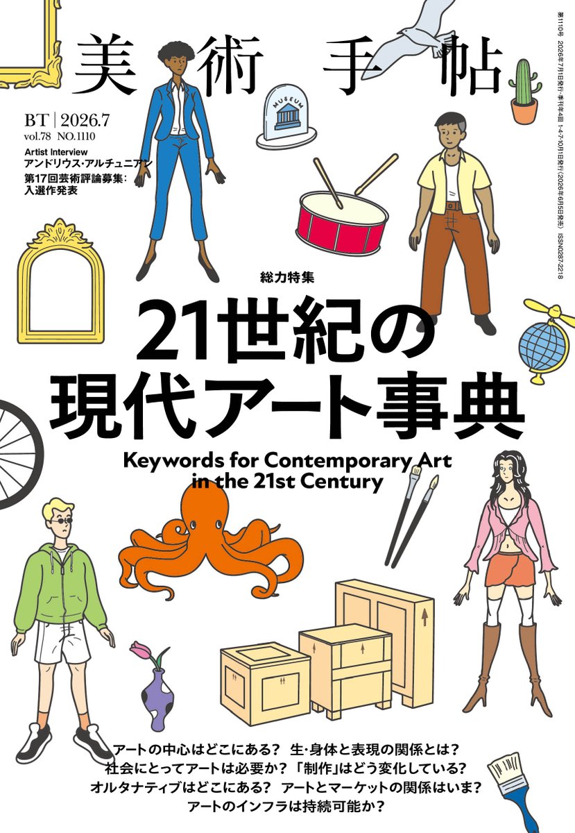CINRANET's tweet photo. 本日刊行『美術手帖』7月号は「21世紀の現代アート事典」特集。これからのアートの世界を読み解くためのガイド
https://t.co/sAlYMcFjAv https://t.co/i5Ld8jxRo6