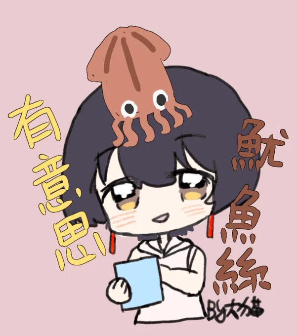 中国語の「有意思(面白い)」を、発音が近い「魷魚絲(さきいか)」に置き換えたネットミームです 日本語でいう当て字や語呂合わせネタに近いです。 #上伊那ぼたん酔へる姿は百合の花