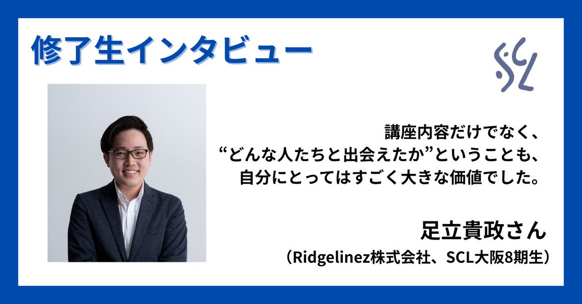 SCL___Official's tweet photo. ◤￣￣￣￣￣￣￣￣￣￣￣￣￣￣￣
 公式noteにて修了生の声を公開中
＿＿＿＿＿＿＿＿＿＿＿＿＿＿＿◢

・受講した動機
・講座で印象に残っていること
・その後のお仕事にどう活かしているか 

大阪8期生の足立貴政さん（Ridgelinez株式会社）にお聞きしました！

▼詳細▼
https://t.co/CmvSa7Fz7k https://t.co/FCOrb1mUFy