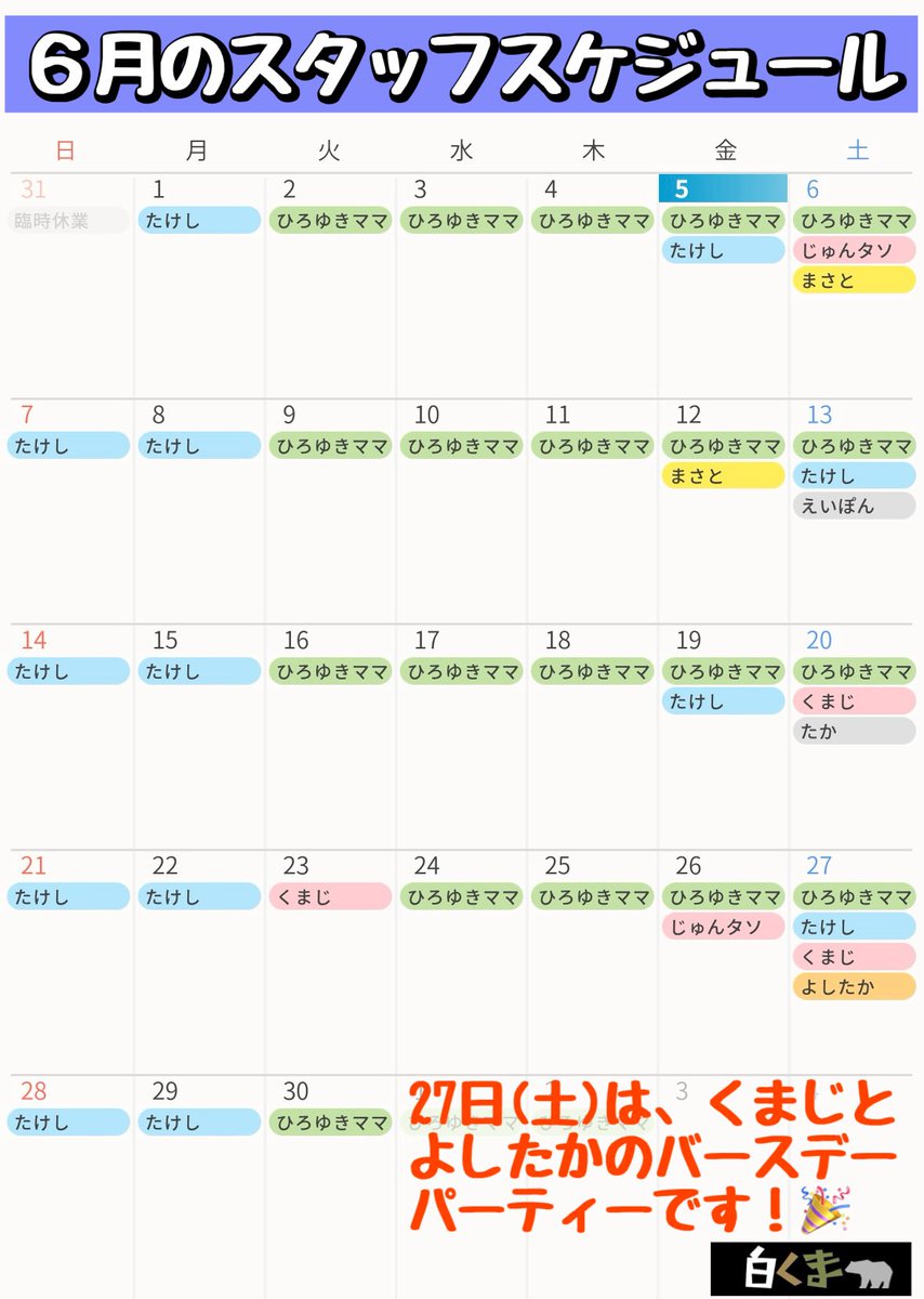 4690bar's tweet photo. ★6月スタッフスケジュール★
23日(火)はくまじの1人営業になります。
27日(土)は、くまじとよしたかのバースデーパーティーになります！
良かったら乾杯してあげてくださいね！

今月は梅雨に入るため雨が多くなると思いますが、ご来店お待ちしております！ https://t.co/VBate3HAbl