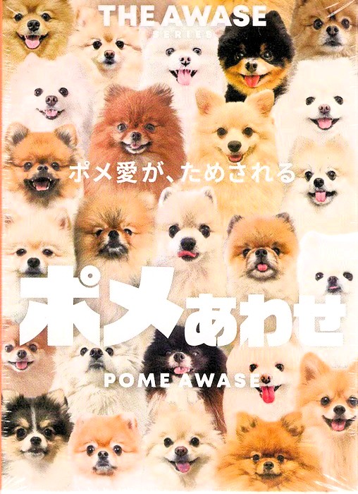新入荷】 ヒャクマンボルト様の『ポメあわせ』が入荷しました。 同じ