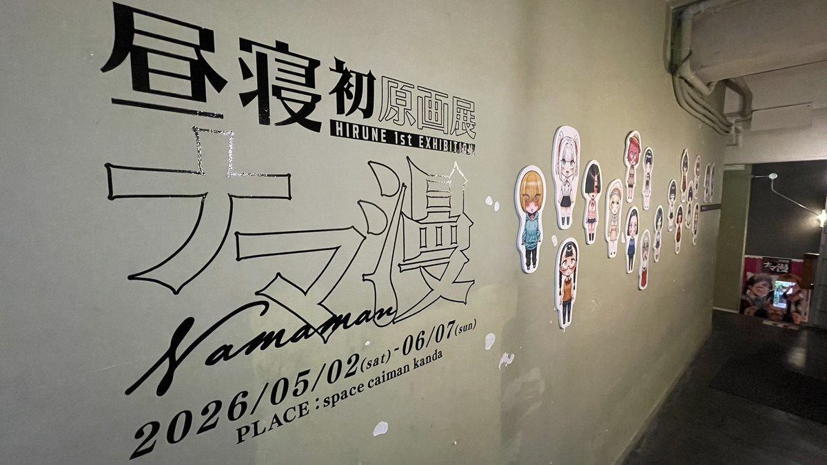昼寝先生の個展見てきた 大盛況でした