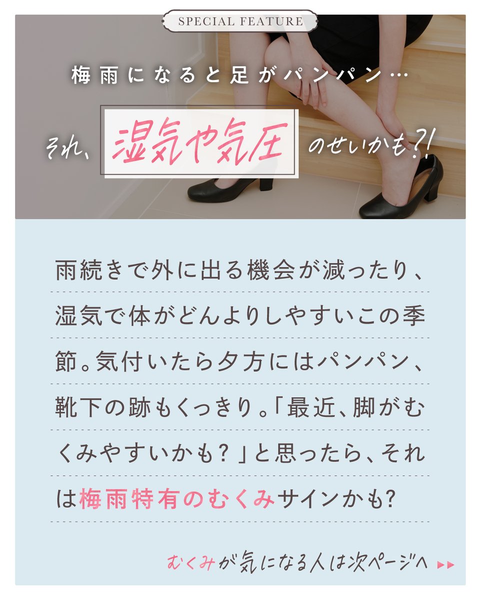 RelaxingWork_X's tweet photo. 梅雨になると脚が重い…☔
夕方にはパンパン、靴下の跡もくっきり。

冷えや運動不足で水分をため込みやすいこの季節、
脚の重だるさ・むくみに悩む方も多いはず。

毎日の中で少しずつ"巡らせる"セルフケアを取り入れて、
どんよりした梅雨も軽やかに過ごしましょう🌿

#RelaxingWork #むくみ https://t.co/siYBFfXc7P