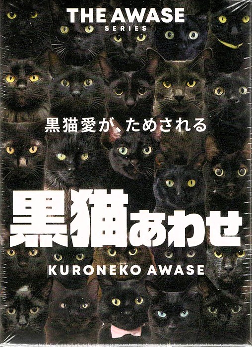 新入荷】 ヒャクマンボルト様の『黒猫あわせ』が入荷しました。 同じ