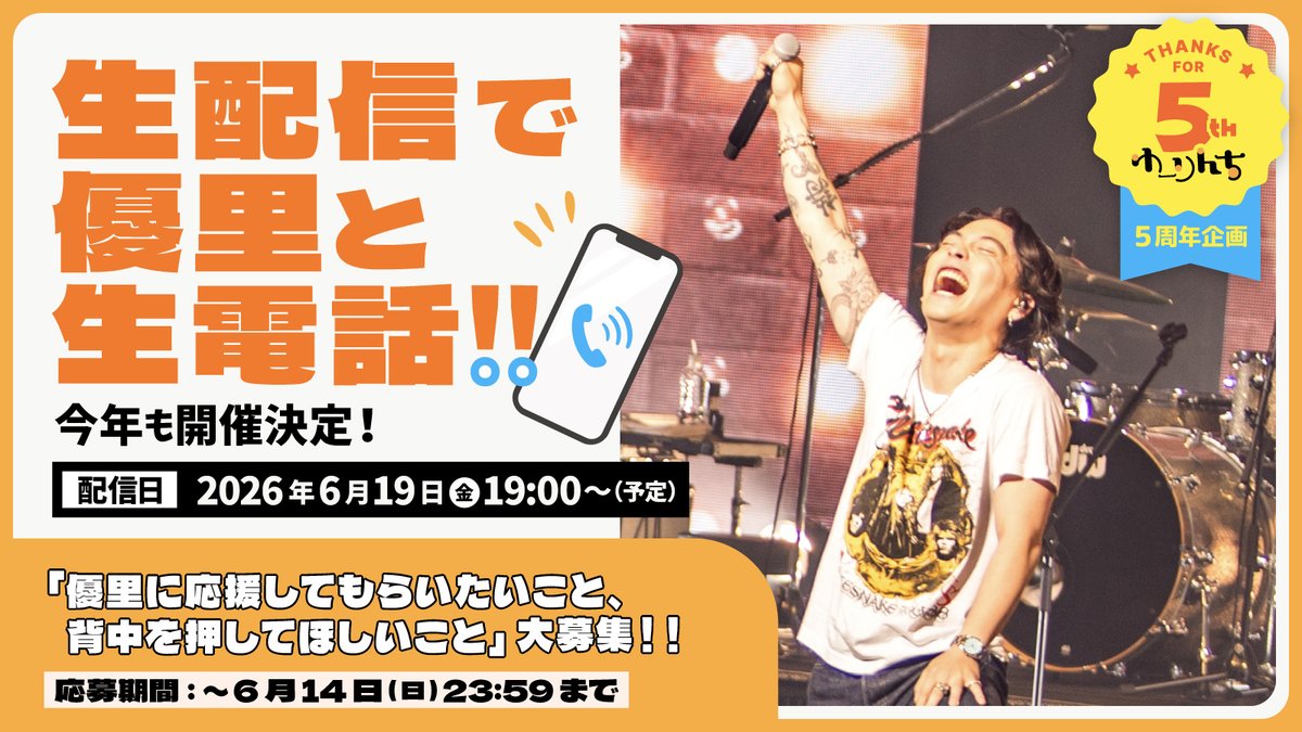 yuuri_staff's tweet photo. 【ゆーりんち】

本日2026年6月5日で
オフィシャルメンバーズルーム「ゆーりんち」

＼＼ 🎊 祝・5周年 🎊 ／／

ゆーりんちの皆さんいつも本当にありがとうございます！！

6/19(金)19:00から毎年恒例の、
“生配信で優里と生電話！”を開催します📣

▼詳細・ご応募はこちらから📞
https://t.co/viOZ21uJXe

これからもよろしくお願いいたします🎉

#優里
#ゆーりんち
