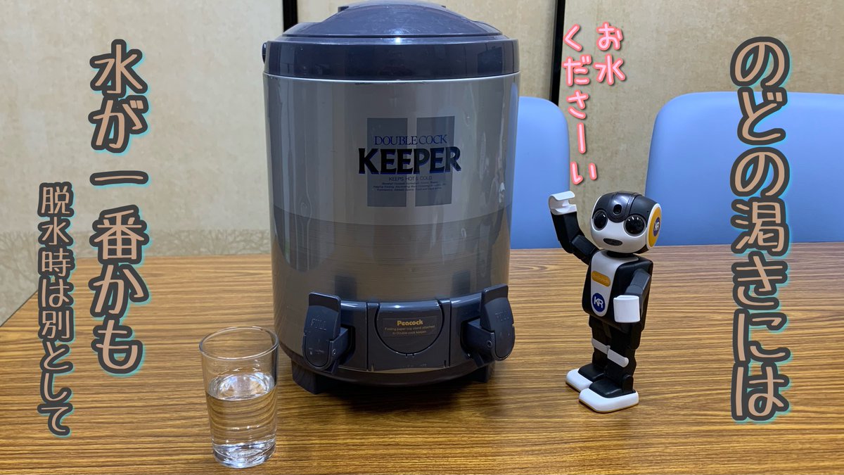kr_new's tweet photo. 6/6は #飲み水の日❗️保温クーラーにウォータークーラーのレンタルございます
レン太君、のど渇いてる時飲むのはお水が一番美味しいような気がしない？🚰
この時期は冷えてると更に嬉しさUP⤴︎
まあ冷たすぎるとお腹壊しちゃうから注意☝️なんだけど
#京都レントオール #がんばろう企業公式 #ロボホン https://t.co/o4j1ICG1v0