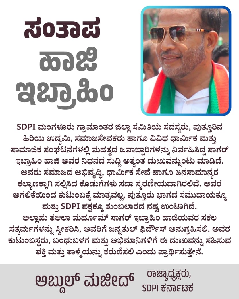 sdpikarnataka's tweet photo. SDPI ಮಂಗಳೂರು ಗ್ರಾಮಾಂತರ ಜಿಲ್ಲಾ ಸಮಿತಿಯ ಸದಸ್ಯರು, ಪುತ್ತೂರಿನ ಹಿರಿಯ ಉದ್ಯಮಿ, ಸಮಾಜಸೇವಕರು ಹಾಗೂ ವಿವಿಧ ಧಾರ್ಮಿಕ ಮತ್ತು ಸಾಮಾಜಿಕ ಸಂಘಟನೆಗಳಲ್ಲಿ ಮಹತ್ವದ ಜವಾಬ್ದಾರಿಗಳನ್ನು ನಿರ್ವಹಿಸಿದ್ದ ಸಾಗರ್ ಇಬ್ರಾಹಿಂ ಹಾಜಿ ಅವರ ನಿಧನದ ಸುದ್ದಿ ಅತ್ಯಂತ ದುಃಖವನ್ನುಂಟು ಮಾಡಿದೆ.

~ಅಬ್ದುಲ್ ಮಜೀದ್,
ರಾಜ್ಯಾಧ್ಯಕ್ಷರು, SDPI ಕರ್ನಾಟಕ
#SDPI https://t.co/UtIOUgr2xO