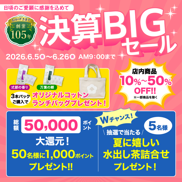 📣年に一度のビッグチャンス！ 決算BIGセール開催中🎉 ＼ 定番の日本