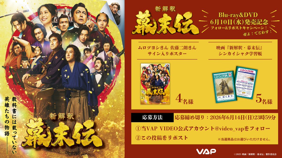 video_vap's tweet photo. ⋰
『#新解釈幕末伝』
Blu-ray＆DVD
6/10(水)発売記念🎉
⋱

🎁フォロー＆リポストキャンペーン開催！
・ #ムロツヨシ さん #佐藤二朗 さん
  　サイン入りポスター　4名様
・シンカイシャク学習帳　5名様

▼応募方法
1⃣本アカウントフォロー
2⃣この投稿をリポスト🔁
⏱6/14(日)23:59〆

#福田雄一 https://t.co/dHwH9CcAGn