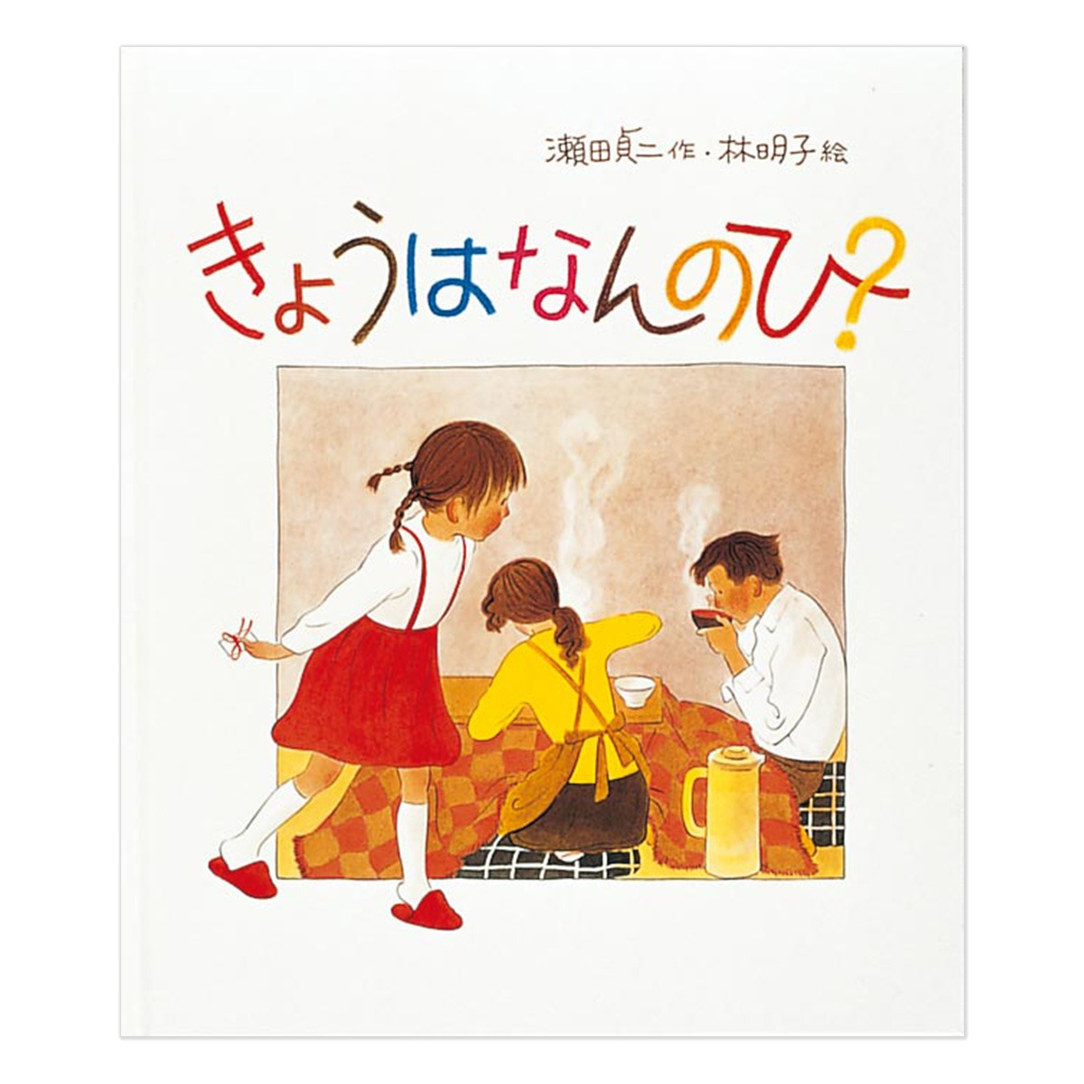 Fukuinkan_PR's tweet photo. 『はじめてのおつかい』『こんとあき』など、子どもの心の動きをすくいとり、繊細な絵で表現してきた絵本作家・林明子さん。

制作の舞台裏、絵本以外の絵、創作童話、エッセイなどを収録した『子どもを描く 林明子の世界』のほか、数々の代表作、関連グッズを特集中✨

今なら\5,000以上で送料無料！
