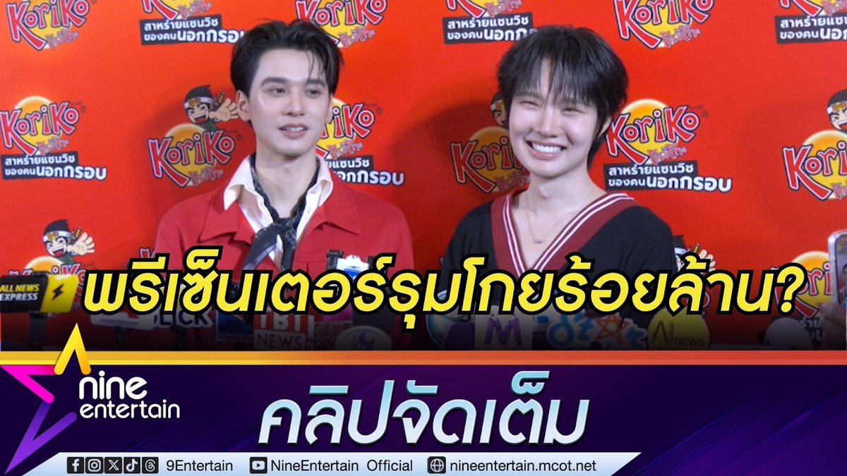 NineEntertain's tweet photo. เก่ง-น้ำปิง พรีเซ็นเตอร์รุมโกยเงินร้อยล้าน? รับเคยโหมงานหนักจนออร่าดร็อป | อัปเดตทัวร์ 4 ภาค (คลิปจัดเต็ม) 
.
https://t.co/HGHiF9XHHr (คลิปจัดเต็ม)
.
.
 #เก่งน้ำปิง #เก่งหฤษฎ์ #น้ำปิงนภัสกร #พรีเซ็นเตอร์ https://t.co/3ZkzBGCUC5
