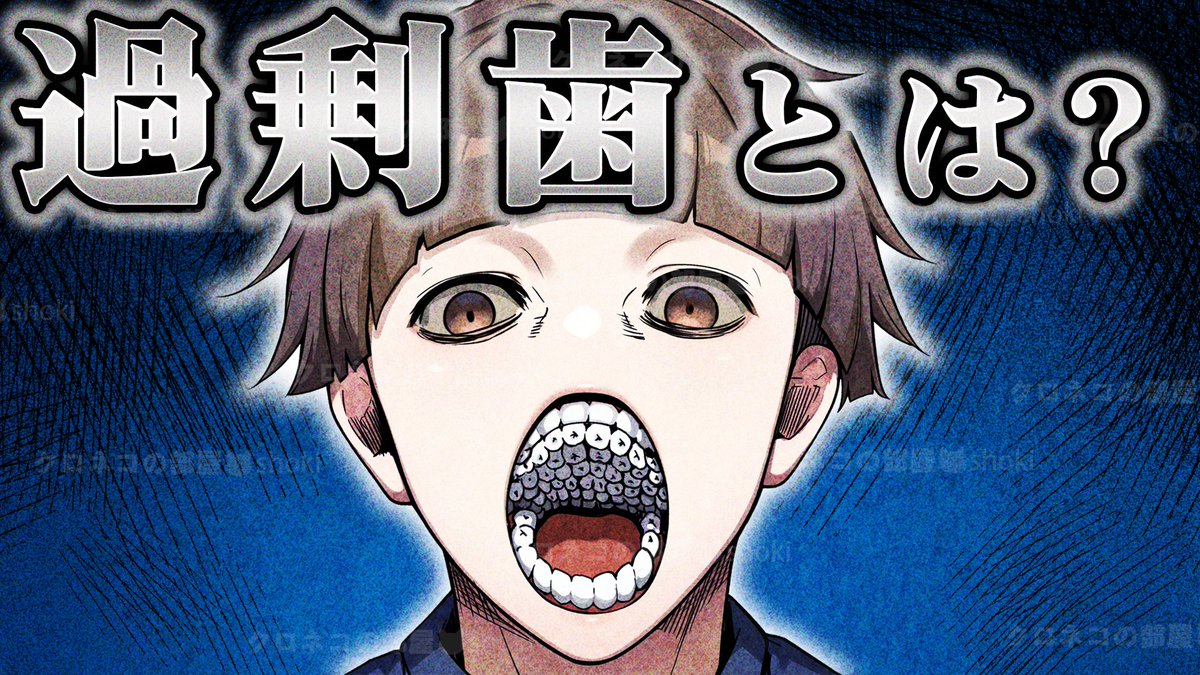 mysteryguide's tweet photo. 本日の動画公開です！

【雑学】歯が大量に生えてくる病気...「過剰歯」とは？
https://t.co/dzGg5koJpD

100本以上も歯が生えるなんて大変だね...
byビター

#クロネコの部屋 #クロネコのアトリエ https://t.co/KonHkZUv47