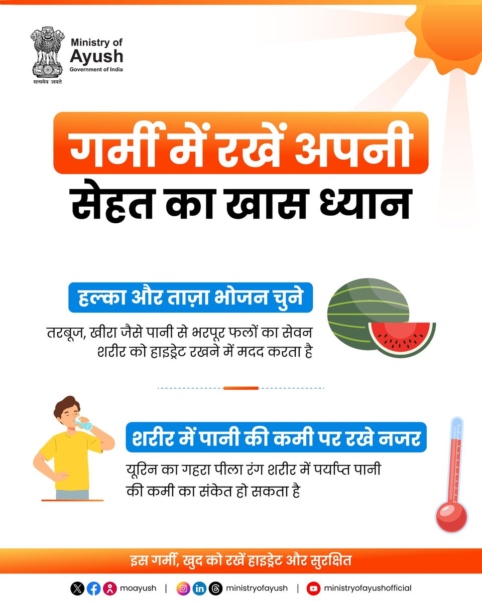 RanchiHealth's tweet photo. चिलचिलाती धूप और बढ़ती गर्मी में अपनी सेहत से कोई समझौता न करें! हल्का और ताज़ा भोजन लें, व तरबूज और खीरा जैसे पानी से भरपूर फलों को अपनी डाइट का हिस्सा बनाएं। खुद को हमेशा हाइड्रेटेड रखें। सही आहार चुनें और इस गर्मी पूरी तरह सुरक्षित व स्वस्थ रहें।

​#BeatTheHeat #StayHydrated https://t.co/5tevGMbQ8e