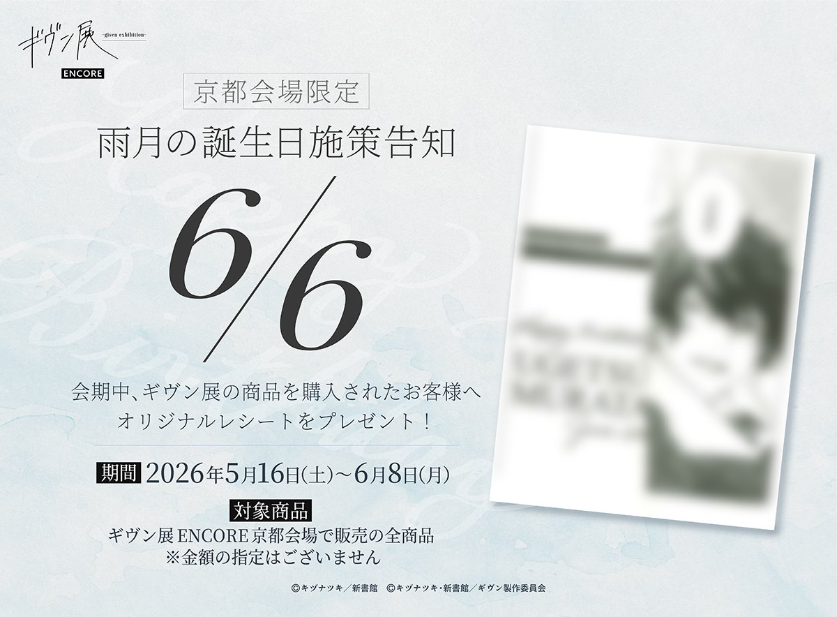 given___INFO's tweet photo. 📢今週のℕ𝕖𝕨𝕤📢
ーーーーー
「#ギヴン」に関連する今週の主なニュースをご紹介🙌
ーーーーー
*＼News.1／*
「#ギヴン展 -given exhibition- ENCORE」開催情報🖼️✨

/／
京都会場大好評開催中‼️🎉🎉
\＼

そして……
＼\ 🎊仙台会場のチケット情報が発表されました🎊 /／

📍京都会場：Space Galleria KYOTO
📅2026年5月16日（土）～6月8日（月）
京都会場のチケット販売中🙌
🎟️チケット：当日券 2,200円（税込）

🔸京都会場より登場の新規グッズ情報はこちら▼
https://t.co/Um9881AjZs
🔸🎂雨月バースデー企画🎉の詳細はこちら▼
https://t.co/Ka2NCrP2V1
🔸京都駅に掲出中の広告はこちら▼
https://t.co/PyGbSZhTtl
🔸キービジュアルポスターが当たる、感想投稿キャンペーンも実施中‼️
https://t.co/yEGGjSEzqR
🔸アニメイトアバンティ京都での原作グッズ販売の詳細はこちら▼ https://t.co/4zE0OKtZk9

さらに……
˗ˏˋ 🎊国内最後の巡回地が決定🎊 ˎˊ˗
📍仙台会場：仙台駅前イービーンズ 9F杜のイベントホール
📅2026年7月17日（金）〜8月2日（日）
6月13日(土) 10時より仙台会場のチケット発売開始🙌✨
🎟️チケット：前売券 2,000円（税込）

キヅナツキ先生描き下ろしイラストを使用した入場特典や、ギヴン展の魅力的なグッズをぜひお迎えください♪
｢ギヴン 10th mix｣つながるBIGアクリルスタンド（８種）も販売中👬✨

詳しくはこちら▼
ギヴン展公式X▶︎@given_ex
公式HP▶︎https://t.co/wcuaP4nRM0