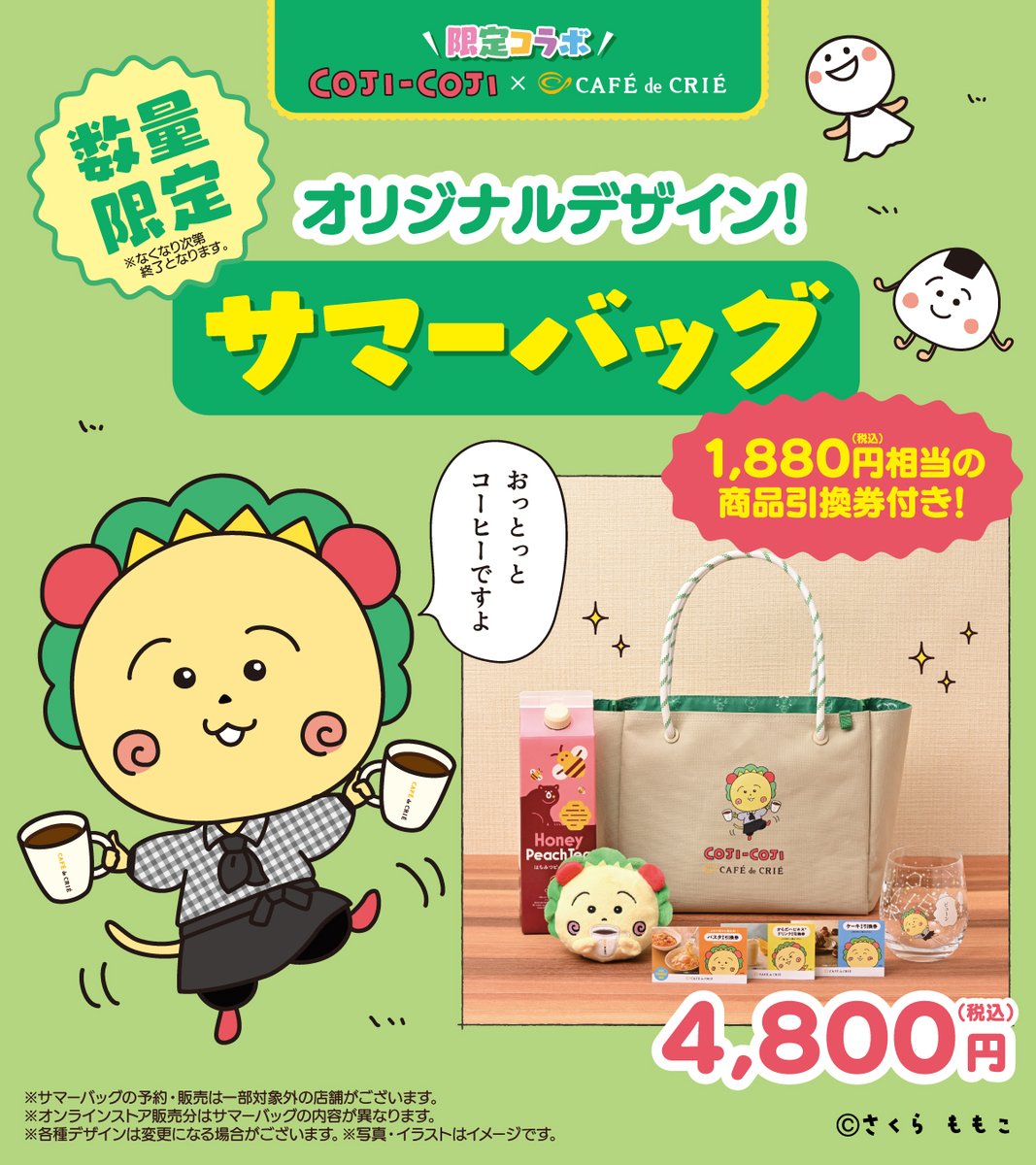 cafedecrie_pr's tweet photo. 🌻#コジコジ × #カフェドクリエ ☕️
コラボキャンペーンが
6/17(水)からスタート🌠

7/1(水)からは
オリジナルデザインの
サマーバッグも登場！👜

くわしくは詳細をチェック！

暑い夏もコジコジと一緒に、
ゆるっとひと休みしよ♪

👇詳細
https://t.co/y3NmW7z5GX

#カフェドクリエサマーバッグ2026 https://t.co/dnb13MQuq8