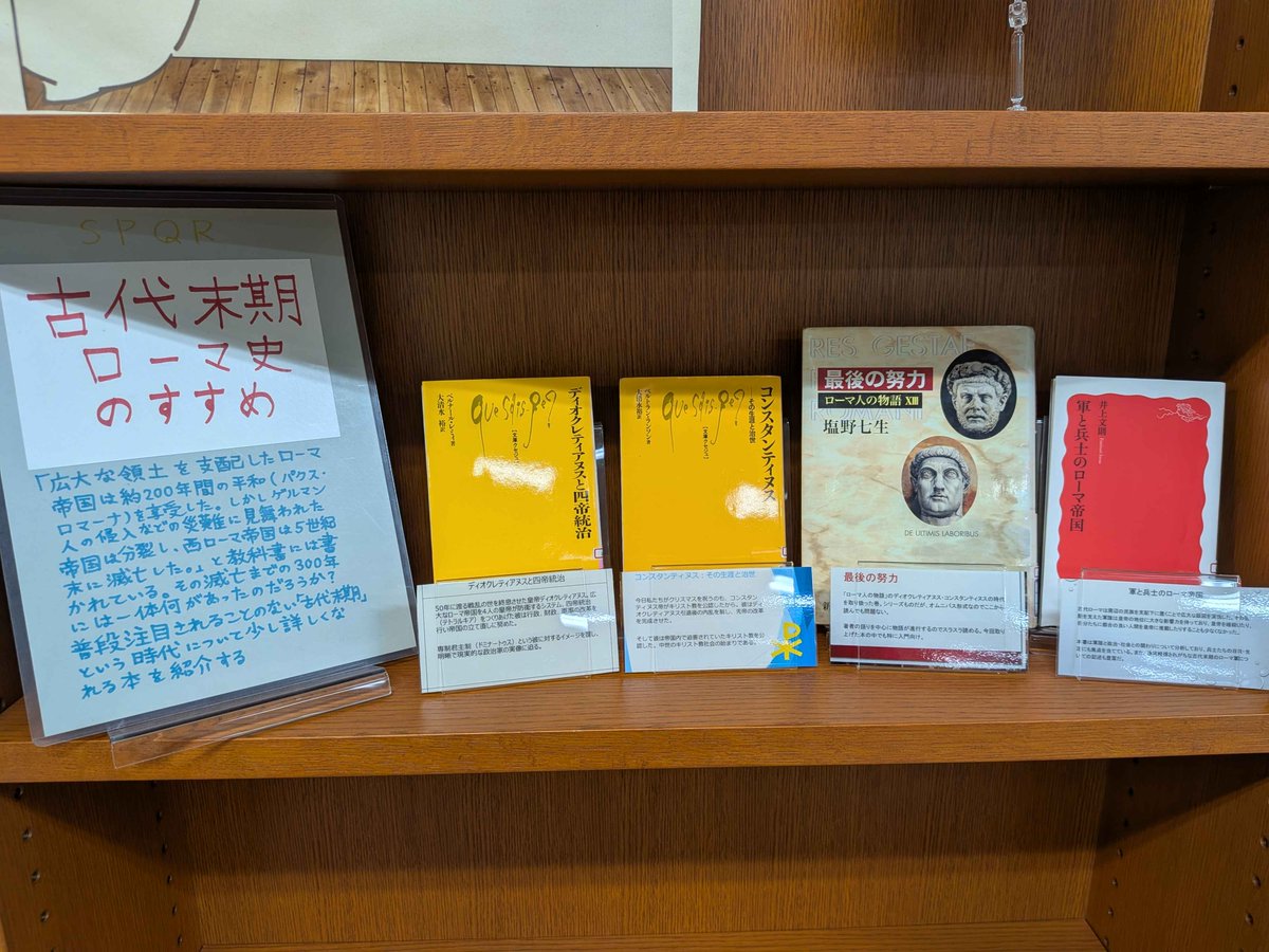 ULiCS_KobeU_Lib's tweet photo. 【お知らせ】
ULiCS文庫「古代末期ローマ史のすすめ」を設置しました！
展示されている本は貸出可能です。総合国際文化学図書館2Fにぜひお立ち寄りください。 https://t.co/cG0n9U2RgS