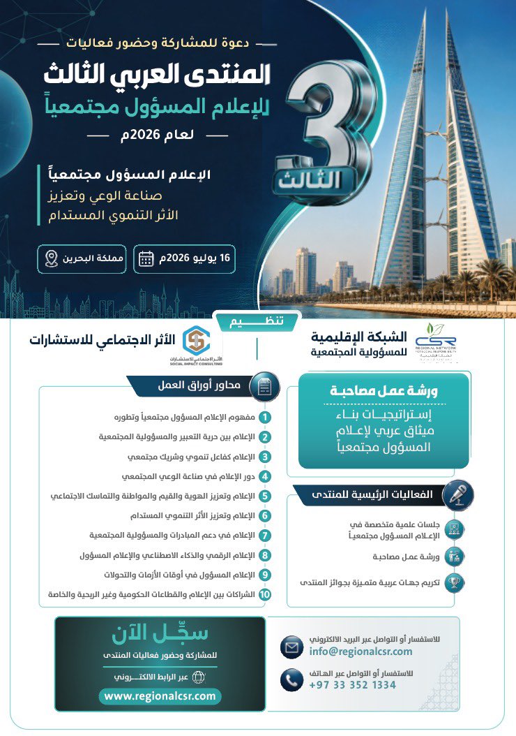 ribatisr's tweet photo. هل تؤمن بأن للإعلام دورًا يتجاوز نقل الخبر إلى صناعة الأثر؟

ندعوكم للمشاركة في المنتدى العربي الثالث للإعلام المسؤول مجتمعيًا، يوم 16 يوليو 2026 بمملكة البحرين، لمناقشة مستقبل الإعلام ودوره في التنمية والمسؤولية المجتمعية.

التسجيل عبر: https://t.co/Ykr9iJaHqV
@RegionalCSR https://t.co/rrokrZkbTh